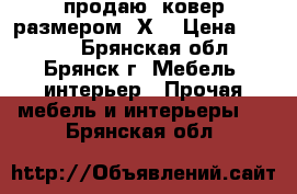 продаю  ковер размером 3Х2 › Цена ­ 5 200 - Брянская обл., Брянск г. Мебель, интерьер » Прочая мебель и интерьеры   . Брянская обл.